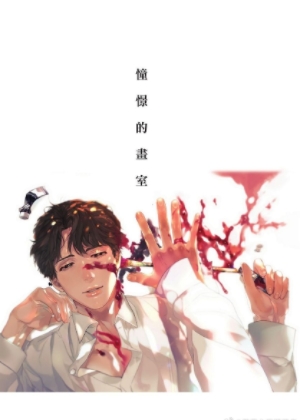 憧憬的画室