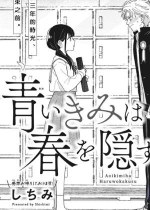 青色的你将春日隐藏