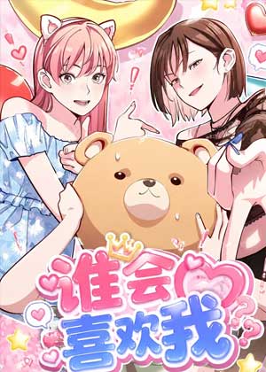 谁会喜欢我