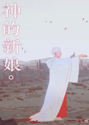 The bride of god