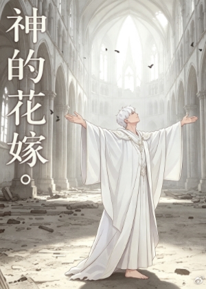 神的花嫁