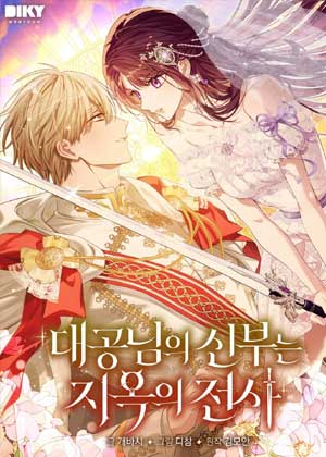 大公新娘是地狱战士