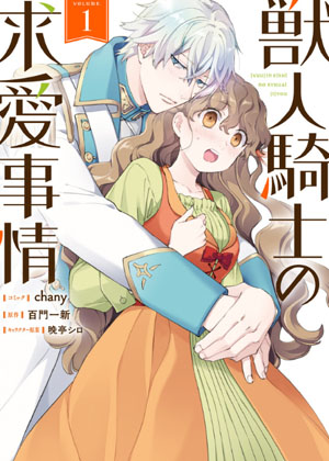 兽人骑士的求爱二三事
