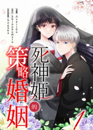 死神姬的策略婚姻