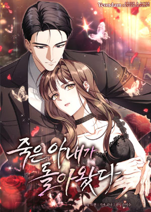 死去的妻子回来了
