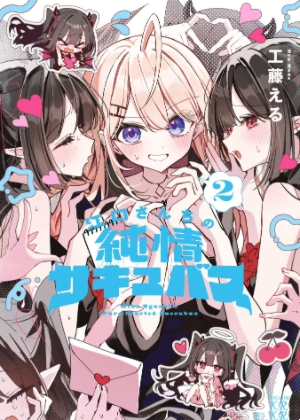 江口家的纯情魅魔