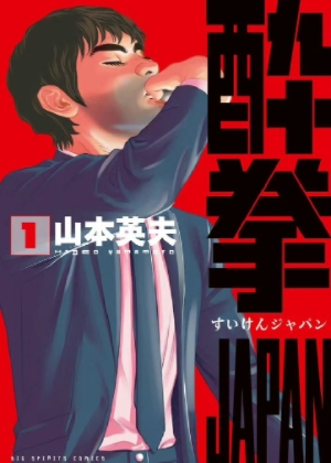 醉拳JAPAN