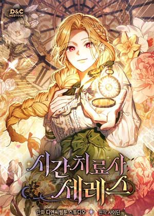 时间治疗师塞雷丝