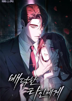 致背德的陌生人