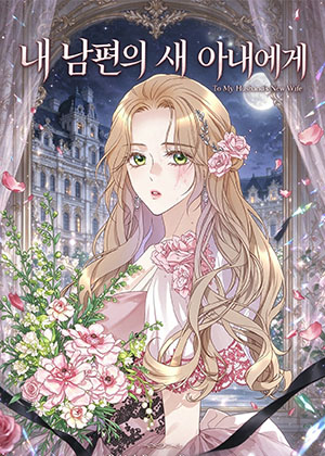 致我丈夫的新妻子