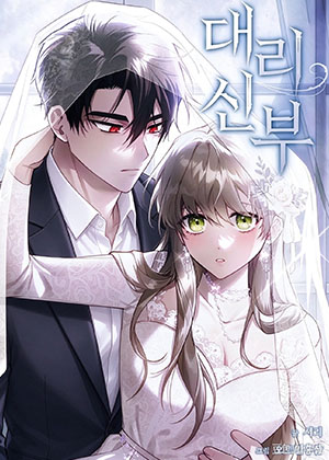 替嫁新娘