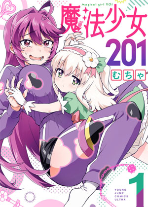魔法少女201