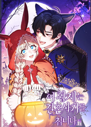 这个皇帝在进行结婚骗局中