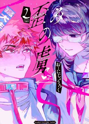 歪みの虜