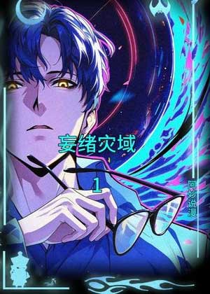 妄绪灾域