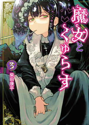 魔女与吸活