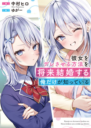 彼女をデレさせる方法を、将来結婚する俺だけが知っている