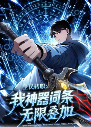 全民转职，我神器词条无限叠加